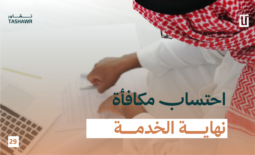موظف سعودي يدقق في حساب مكافأة نهاية الخدمة على جهاز كمبيوتر
